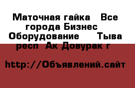 Маточная гайка - Все города Бизнес » Оборудование   . Тыва респ.,Ак-Довурак г.